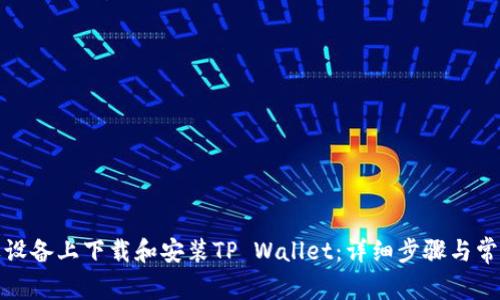 如何在苹果设备上下载和安装TP Wallet：详细步骤与常见问题解答