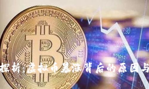 深入探析：虚拟币暴涨背后的原因与影响