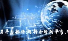 2023年虚拟币主流交易平台
