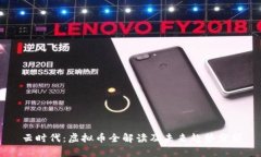 云时代：虚拟币全解读及