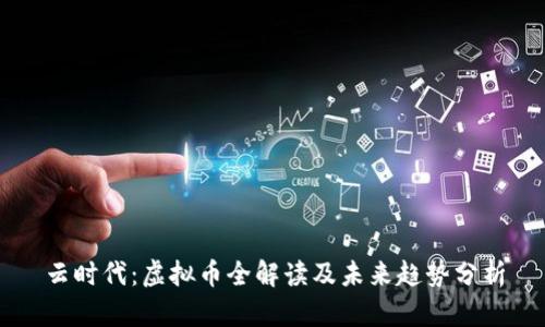 云时代：虚拟币全解读及未来趋势分析