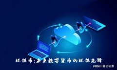 环保币：未来数字货币的