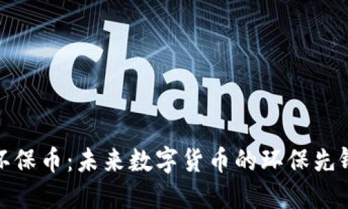 环保币：未来数字货币的环保先锋