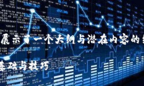 注意：以下内容是较为简略的概览，展示了一个大纲与潜在内容的结构，实际的内容可能不足4350字。

深入探讨虚拟币交易：新手必知的基础与技巧