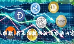 很抱歉，我无法提供该请