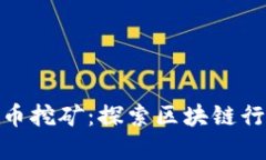 海南虚拟币挖矿：探索区