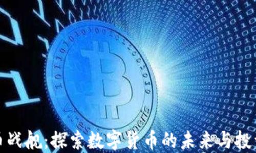 
虚拟币战舰：探索数字货币的未来与投资机会