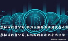 虚拟币挂靠公司：助力区