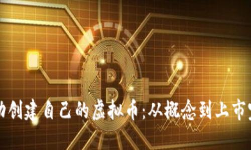 如何成功创建自己的虚拟币：从概念到上市完整指南