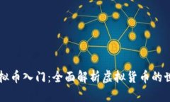 虚拟币入门：全面解析虚