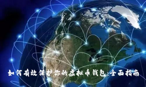 如何有效保护你的虚拟币钱包：全面指南