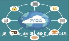 虚拟币的未来：是否会被