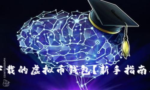 如何轻松使用下载的虚拟币钱包？新手指南及常见问题解析