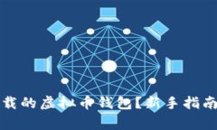 如何轻松使用下载的虚拟