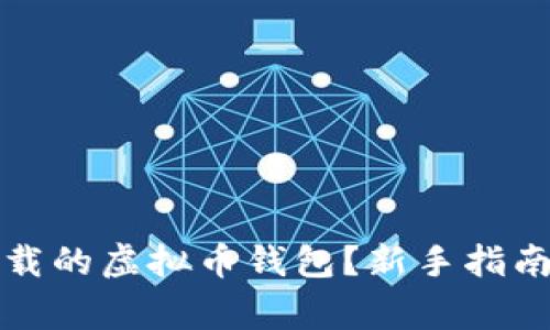 如何轻松使用下载的虚拟币钱包？新手指南及常见问题解析