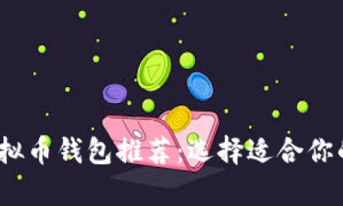 2023年最佳虚拟币钱包推荐：选择适合你的安全存储方案