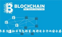 2023年最佳虚拟币钱包推荐