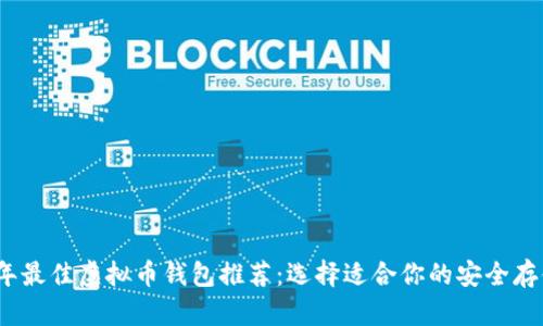 2023年最佳虚拟币钱包推荐：选择适合你的安全存储方案