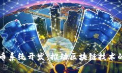 源中瑞虚拟币系统开发：