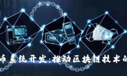 源中瑞虚拟币系统开发：推动区块链技术的创新与应用