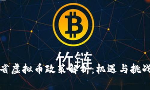 山东省虚拟币政策解析：机遇与挑战并存
