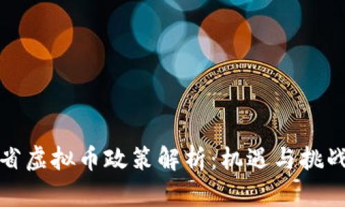 山东省虚拟币政策解析：机遇与挑战并存