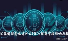 虚拟币公募解锁意味着什