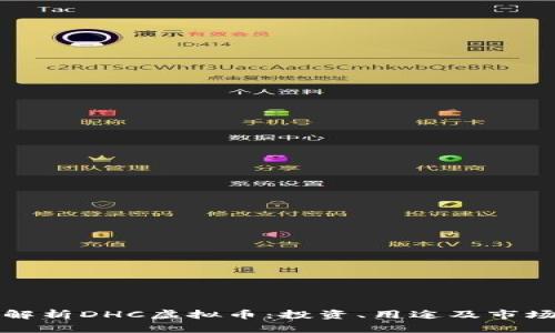 深入解析DHC虚拟币：投资、用途及市场趋势
