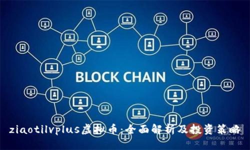 ziaotilvplus虚拟币：全面解析及投资策略