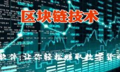 虚拟币羊毛软件：让你轻