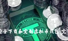 如何安全下载和定制虚拟