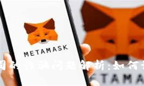 虚拟币公司的诈骗问题解析：如何识别与防范