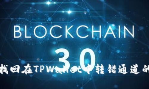  如何找回在TPWallet中转错通道的资金？