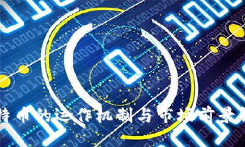 比特币的运作机制与市场前景解析