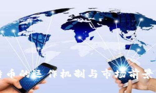 比特币的运作机制与市场前景解析