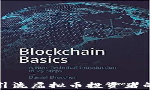 
如何有效引流虚拟币投资者的五大策略