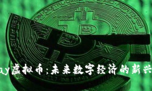 CSPay虚拟币：未来数字经济的新兴力量