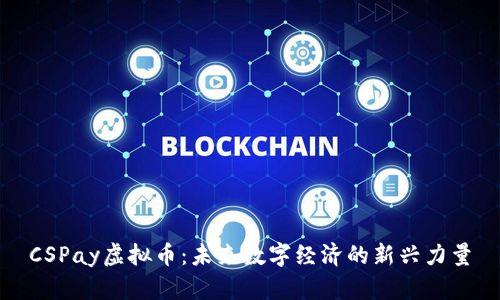 CSPay虚拟币：未来数字经济的新兴力量