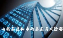 国内能买虚拟币的渠道与