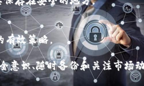   如何安全存储和管理你的虚拟币钱包：全面指南 / 
 guanjianci 虚拟币钱包, 安全存储, 加密货币, 钱包管理 /guanjianci 

在当今数字货币日益流行的时代，越来越多的人开始接触和投资虚拟币。然而，随着投资的增加，如何安全地储存和管理这些虚拟货币成为了一个亟待解决的问题。本文将详细介绍虚拟币钱包的种类、如何选择合适的钱包、如何安全存储和管理你的虚拟币，确保你的资产安全。同时，网站还将回答一些与此主题相关的常见问题，帮助你更好地理解虚拟币钱包。

一、虚拟币钱包的种类
虚拟币钱包主要有三种类型：热钱包、冷钱包和纸钱包。

h41. 热钱包/h4
热钱包是指链接到互联网的钱包，方便用户快速交易和获取虚拟币。热钱包有不同的形式，包括桌面钱包、移动钱包和在线钱包（即服务提供商维护的钱包）。它们的优点是使用方便，随时随地可以进行交易，但安全性相对较低，容易受到黑客攻击。

h42. 冷钱包/h4
冷钱包是指不连接互联网的钱包，主要用于长期储存虚拟币。冷钱包可以是硬件钱包（如Ledger和Trezor）或者离线软件钱包。由于它们不与互联网直接交互，冷钱包的安全性要高得多，很难被黑客攻击。但冷钱包的缺点在于，访问不如热钱包方便，用户在进行交易时需要额外步骤。

h43. 纸钱包/h4
纸钱包是将私钥和公钥打印在纸上的一种离线存储方式。只要妥善保管好纸钱包，就能安全地存储虚拟币。纸钱包的最大好处在于它完全脱离电子设备，不会受到网络攻击的威胁。然而，纸钱包比较容易丢失、损坏或者被盗，因此必须谨慎保管。

二、如何选择合适的钱包
选择合适的虚拟币钱包取决于你的需求和使用场景。

h41. 安全性/h4
如果你投资的虚拟币数量较大，建议选择冷钱包或硬件钱包。这些钱包更安全，适合长期储存。在购买硬件钱包时，要确保从官方网站或认证的供应商那里购买，以避免买到假货。

h42. 方便性/h4
如果你频繁交易，可以选择热钱包以提高便利性。移动钱包和桌面钱包相对简单，适合日常使用。但需要注意的是，确保设置强密码，并启用双重认证等安全措施。

h43. 兼容性/h4
确定你的钱包是否支持你所持有的虚拟币种类。不是所有的钱包都支持所有类型的虚拟币，因此在选择之前，务必检查一下支持币种的列表。

三、如何安全地存储和管理虚拟币钱包
在选择好合适的钱包后，接下来的任务就是确保你的虚拟币安全。

h41. 设置强密码/h4
为了保护你的钱包，务必设置强密码，避免使用个人信息（如出生日期或简单的字典词）。建议使用大写字母、小写字母、数字和特殊字符的组合，增加密码的复杂度。

h42. 启用双重认证/h4
双重认证可以显著提升你的账号安全性。大多数热钱包和交易所都支持双重认证，建议务必启用，例如通过手机短信或应用程序提供的认证代码。

h43. 定期备份钱包/h4
定期备份你的钱包可以防止意外丢失。通常，钱包软件会提供备份选项。记得将备份保存在一个安全的地方，比如外部硬盘或加密云存储中。

h44. 保持软件更新/h4
确保你的钱包软件和操作系统保持最新，以减少安全漏洞。各大钱包开发商会定期发布更新，修复安全问题，使用最新版本的最合适。

四、如何处理失窃或丢失的虚拟币
尽管做好了所有的安全措施，依然可能会发生丢失或被盗的情况。此时，你该如何应对呢？
h41. 立即行动/h4
一旦发现丢失或被盗，第一时间要做的就是联系钱包提供商，看看他们能否帮你恢复访问或者提供任何支持。同时，及时更改相关的密码和认证信息以避免损失扩大。

h42. 法律途径/h4
如果涉及的损失巨大，可以考虑寻求法律帮助。有些国家对虚拟货币的监管已开始逐渐完善，较大金额的丢失可能会得到相应的法律保护。

五、相关常见问题

h41. 虚拟币钱包是否一定需要私钥？/h4
是的，私钥是访问和管理你虚拟币的唯一凭证。失去私钥就意味着无法恢复你的虚拟币。因此，务必谨慎保管。常见的做法是将其记录在安全的地方或者使用加密方式保存。

h42. 如何选择虚拟币交易平台？/h4
选择虚拟币交易平台时，需要考虑的平台的安全性、费用、支持的币种和用户评价。一些知名平台，如Binance、Coinbase等，因其良好的安全措施和用户体验，常常受到用户青睐。务必参考用户评价、平台历史和法规合规性来做出选择。

h43. 如果我遗忘了钱包密码，该怎么办？/h4
许多钱包软件会提供密码重置的选项。可以通过安全问题或电子邮件验证重置密码。但若你完全忘记密码就只剩下恢复备份的方法，最好的方式是定期备份，并将其保存在安全的地方。

h44. 在虚拟币的投资中，如何规避风险？/h4
规避风险的关键在于教育自己，了解市场动态、选择合适的钱包、保持资产分散投资。同时，建立止损机制，确保在达到一定亏损后能够及时止损。这些都是保护投资的有效策略。

通过以上的内容，我们对虚拟币钱包的种类、选择、管理、安全存储等方面有了全面的了解。虚拟币投资虽然潜力巨大，但安全不可忽视，选择合适的存储方式、提升安全意识、随时备份和关注市场动态，这些都是保护虚拟币资产安全的必要措施。