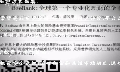   如何安全存储和管理你的虚拟币钱包：全面指南 / 
 guanjianci 虚拟币钱包, 安全存储, 加密货币, 钱包管理 /guanjianci 

在当今数字货币日益流行的时代，越来越多的人开始接触和投资虚拟币。然而，随着投资的增加，如何安全地储存和管理这些虚拟货币成为了一个亟待解决的问题。本文将详细介绍虚拟币钱包的种类、如何选择合适的钱包、如何安全存储和管理你的虚拟币，确保你的资产安全。同时，网站还将回答一些与此主题相关的常见问题，帮助你更好地理解虚拟币钱包。

一、虚拟币钱包的种类
虚拟币钱包主要有三种类型：热钱包、冷钱包和纸钱包。

h41. 热钱包/h4
热钱包是指链接到互联网的钱包，方便用户快速交易和获取虚拟币。热钱包有不同的形式，包括桌面钱包、移动钱包和在线钱包（即服务提供商维护的钱包）。它们的优点是使用方便，随时随地可以进行交易，但安全性相对较低，容易受到黑客攻击。

h42. 冷钱包/h4
冷钱包是指不连接互联网的钱包，主要用于长期储存虚拟币。冷钱包可以是硬件钱包（如Ledger和Trezor）或者离线软件钱包。由于它们不与互联网直接交互，冷钱包的安全性要高得多，很难被黑客攻击。但冷钱包的缺点在于，访问不如热钱包方便，用户在进行交易时需要额外步骤。

h43. 纸钱包/h4
纸钱包是将私钥和公钥打印在纸上的一种离线存储方式。只要妥善保管好纸钱包，就能安全地存储虚拟币。纸钱包的最大好处在于它完全脱离电子设备，不会受到网络攻击的威胁。然而，纸钱包比较容易丢失、损坏或者被盗，因此必须谨慎保管。

二、如何选择合适的钱包
选择合适的虚拟币钱包取决于你的需求和使用场景。

h41. 安全性/h4
如果你投资的虚拟币数量较大，建议选择冷钱包或硬件钱包。这些钱包更安全，适合长期储存。在购买硬件钱包时，要确保从官方网站或认证的供应商那里购买，以避免买到假货。

h42. 方便性/h4
如果你频繁交易，可以选择热钱包以提高便利性。移动钱包和桌面钱包相对简单，适合日常使用。但需要注意的是，确保设置强密码，并启用双重认证等安全措施。

h43. 兼容性/h4
确定你的钱包是否支持你所持有的虚拟币种类。不是所有的钱包都支持所有类型的虚拟币，因此在选择之前，务必检查一下支持币种的列表。

三、如何安全地存储和管理虚拟币钱包
在选择好合适的钱包后，接下来的任务就是确保你的虚拟币安全。

h41. 设置强密码/h4
为了保护你的钱包，务必设置强密码，避免使用个人信息（如出生日期或简单的字典词）。建议使用大写字母、小写字母、数字和特殊字符的组合，增加密码的复杂度。

h42. 启用双重认证/h4
双重认证可以显著提升你的账号安全性。大多数热钱包和交易所都支持双重认证，建议务必启用，例如通过手机短信或应用程序提供的认证代码。

h43. 定期备份钱包/h4
定期备份你的钱包可以防止意外丢失。通常，钱包软件会提供备份选项。记得将备份保存在一个安全的地方，比如外部硬盘或加密云存储中。

h44. 保持软件更新/h4
确保你的钱包软件和操作系统保持最新，以减少安全漏洞。各大钱包开发商会定期发布更新，修复安全问题，使用最新版本的最合适。

四、如何处理失窃或丢失的虚拟币
尽管做好了所有的安全措施，依然可能会发生丢失或被盗的情况。此时，你该如何应对呢？
h41. 立即行动/h4
一旦发现丢失或被盗，第一时间要做的就是联系钱包提供商，看看他们能否帮你恢复访问或者提供任何支持。同时，及时更改相关的密码和认证信息以避免损失扩大。

h42. 法律途径/h4
如果涉及的损失巨大，可以考虑寻求法律帮助。有些国家对虚拟货币的监管已开始逐渐完善，较大金额的丢失可能会得到相应的法律保护。

五、相关常见问题

h41. 虚拟币钱包是否一定需要私钥？/h4
是的，私钥是访问和管理你虚拟币的唯一凭证。失去私钥就意味着无法恢复你的虚拟币。因此，务必谨慎保管。常见的做法是将其记录在安全的地方或者使用加密方式保存。

h42. 如何选择虚拟币交易平台？/h4
选择虚拟币交易平台时，需要考虑的平台的安全性、费用、支持的币种和用户评价。一些知名平台，如Binance、Coinbase等，因其良好的安全措施和用户体验，常常受到用户青睐。务必参考用户评价、平台历史和法规合规性来做出选择。

h43. 如果我遗忘了钱包密码，该怎么办？/h4
许多钱包软件会提供密码重置的选项。可以通过安全问题或电子邮件验证重置密码。但若你完全忘记密码就只剩下恢复备份的方法，最好的方式是定期备份，并将其保存在安全的地方。

h44. 在虚拟币的投资中，如何规避风险？/h4
规避风险的关键在于教育自己，了解市场动态、选择合适的钱包、保持资产分散投资。同时，建立止损机制，确保在达到一定亏损后能够及时止损。这些都是保护投资的有效策略。

通过以上的内容，我们对虚拟币钱包的种类、选择、管理、安全存储等方面有了全面的了解。虚拟币投资虽然潜力巨大，但安全不可忽视，选择合适的存储方式、提升安全意识、随时备份和关注市场动态，这些都是保护虚拟币资产安全的必要措施。