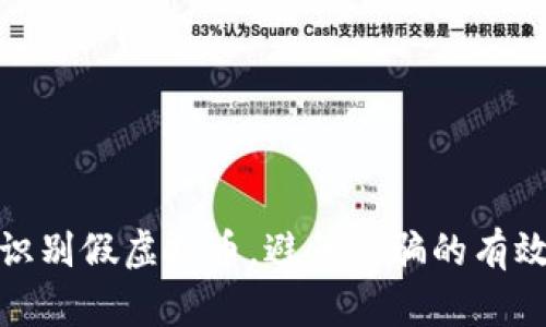如何识别假虚拟币，避免被骗的有效策略