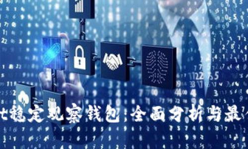 : TPWallet稳定观察钱包：全面分析与最佳使用策略