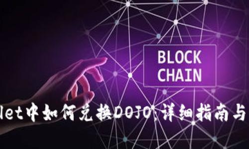 在TPWallet中如何兑换DOJO：详细指南与实用技巧