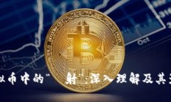 虚拟币中的“眏射”：深