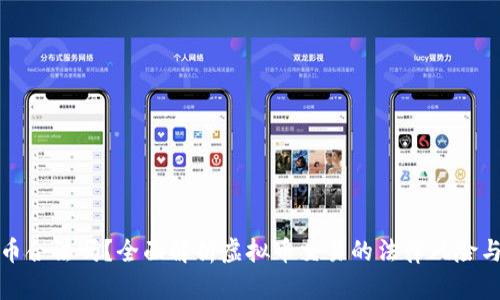 卖虚拟币合法吗？全面解析虚拟币交易的法律风险与合规性