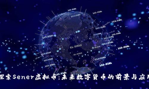 探索Sener虚拟币：未来数字货币的前景与应用
