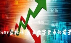 探索Sener虚拟币：未来数字
