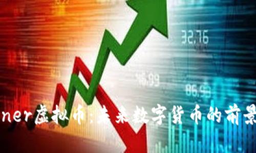 探索Sener虚拟币：未来数字货币的前景与应用