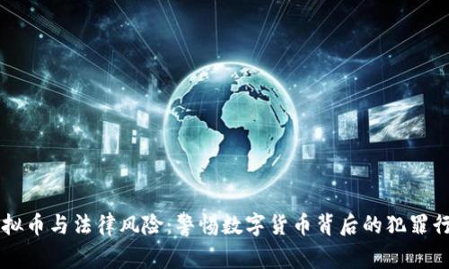 虚拟币与法律风险：警惕数字货币背后的犯罪行为